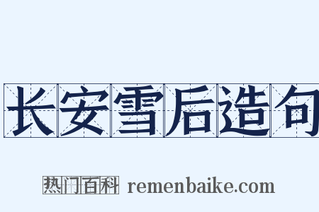 长安雪后造句是什么意思的图片